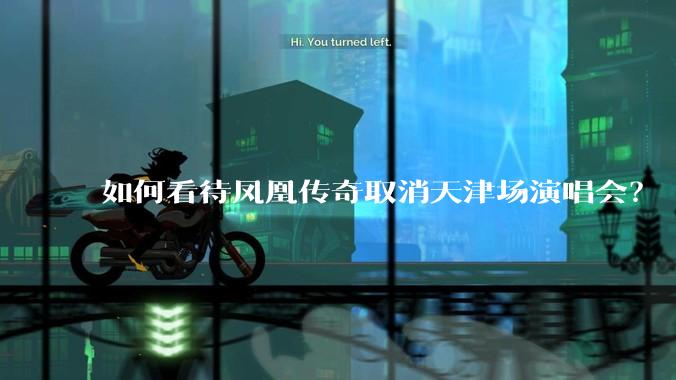 如何看待凤凰传奇取消天津场演唱会？
