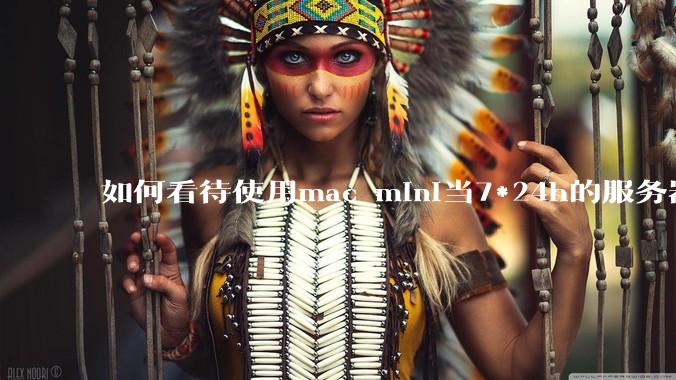 如何看待使用mac mini当7*24h的服务器？